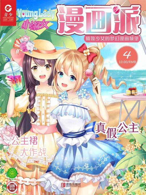 Title details for 小淑女漫画派（2019.4） by 安生简等 - Available